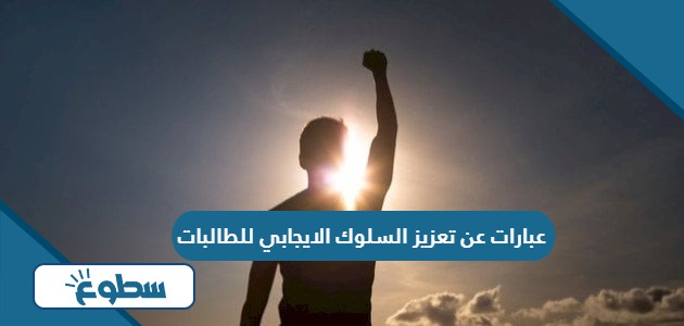 عبارات عن تعزيز السلوك الايجابي للطالبات