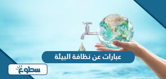 عبارات عن نظافة البيئة