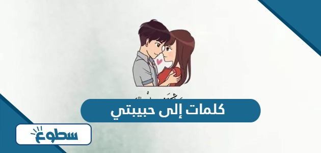 كلمات إلى حبيبتي