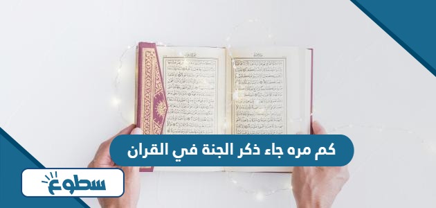 كم مره جاء ذكر الجنة في القران