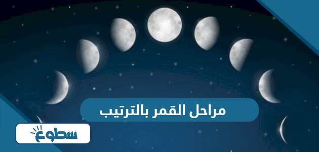 مراحل القمر بالترتيب