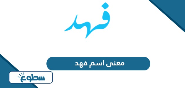 معنى اسم فهد