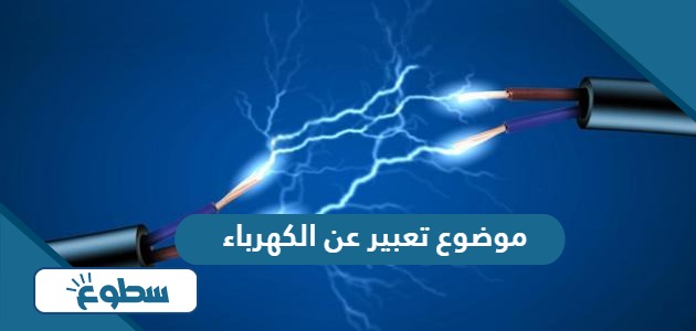 موضوع تعبير عن الكهرباء