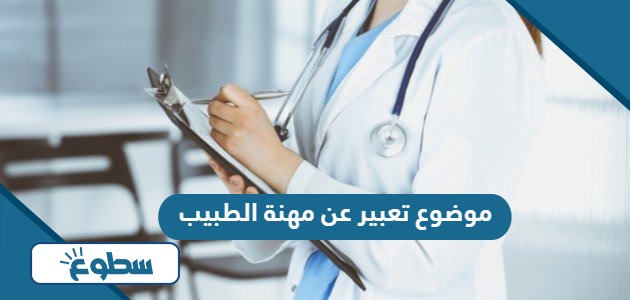 موضوع تعبير عن مهنة الطبيب