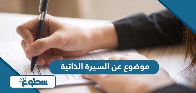 موضوع عن السيرة الذاتية