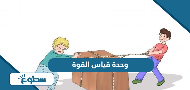 ما هي وحدة قياس القوة