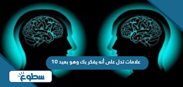 10 علامات تدل على أنه يفكر بك وهو بعيد