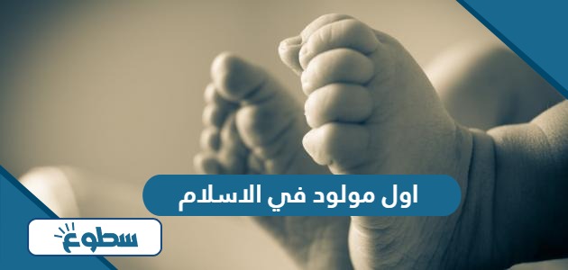 من هو اول مولود في الاسلام