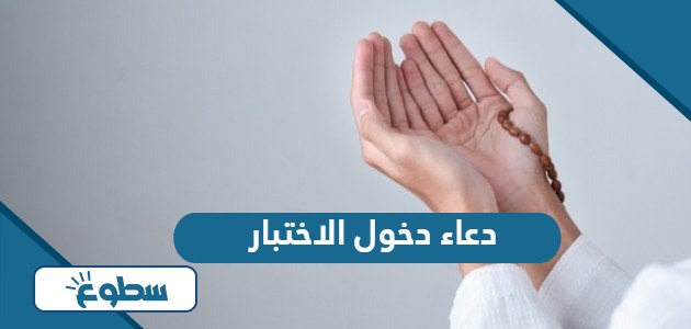 دعاء دخول الاختبار