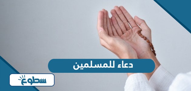 دعاء للمسلمين مكتوب