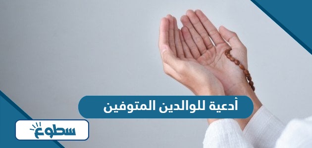 أدعية للوالدين المتوفين