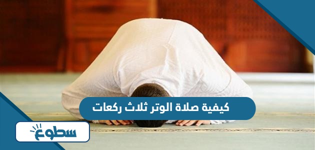 كيفية صلاة الوتر ثلاث ركعات