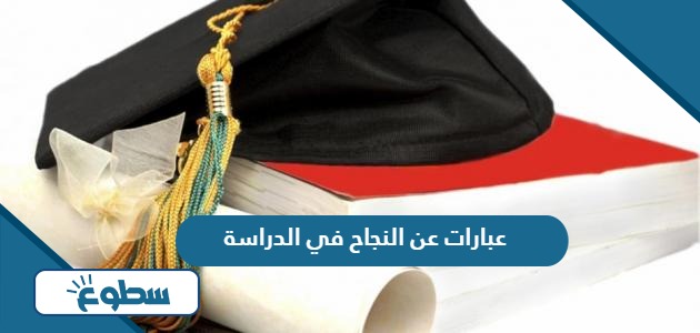 عبارات عن النجاح في الدراسة