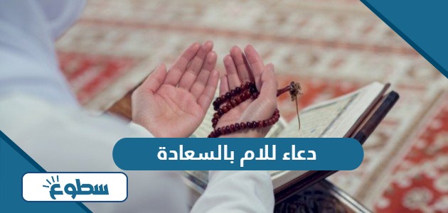 دعاء للام بالسعادة