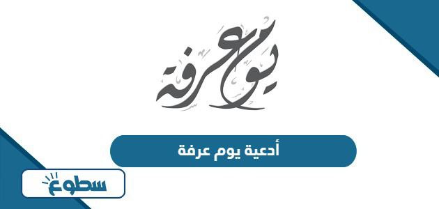 أدعية يوم عرفة مكتوبة لغير الحاج 2024