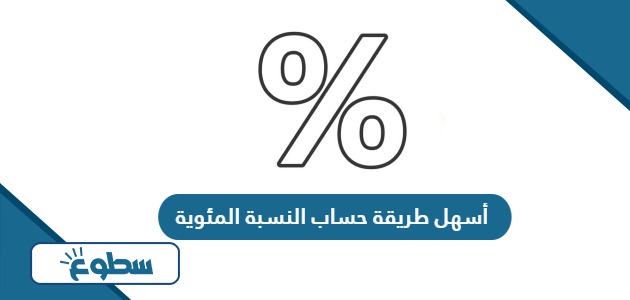 أسهل طريقة حساب النسبة المئوية