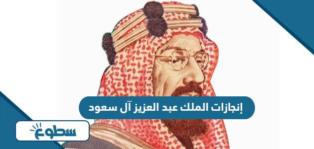 إنجازات الملك عبد العزيز آل سعود