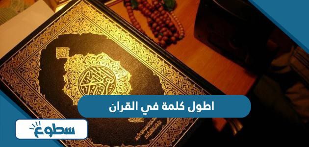 اطول كلمة في القران