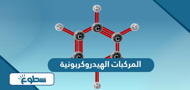 ما هي المركبات الهيدروكربونية