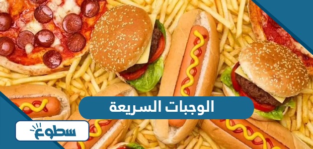 بحث عن الوجبات السريعة