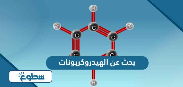 بحث عن الهيدروكربونات