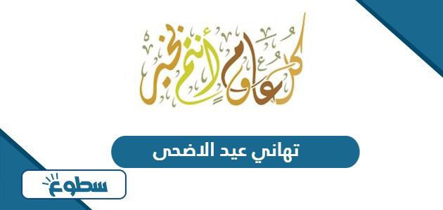 تهاني عيد الاضحى المبارك جديدة 2024