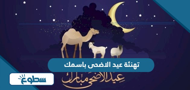 تهنئة عيد الاضحى باسمك 2024