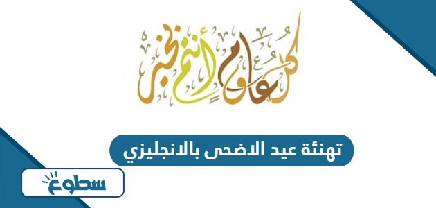 تهنئة عيد الاضحى بالانجليزي