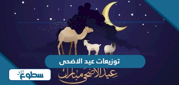 أفكار توزيعات عيد الاضحى للكبار والاطفال 2024