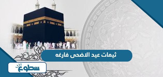 ثيمات عيد الاضحى فارغه جاهزة للطباعة 2024