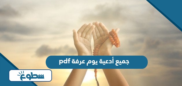 جميع أدعية يوم عرفة pdf