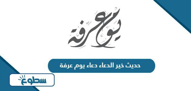 صحة حديث خير الدعاء دعاء يوم عرفة