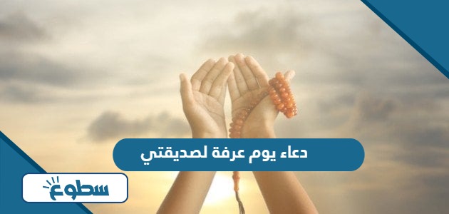 دعاء يوم عرفة لصديقتي