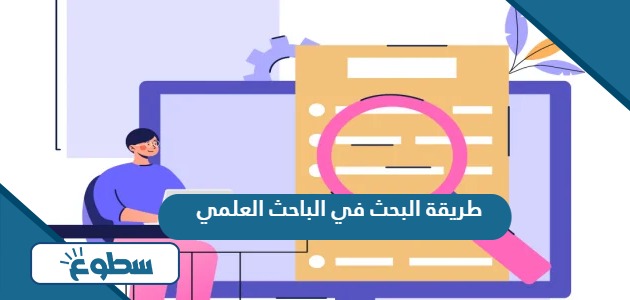 طريقة البحث في الباحث العلمي