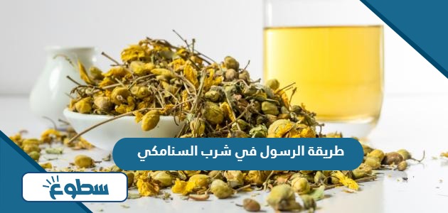 طريقة الرسول في شرب السنامكي