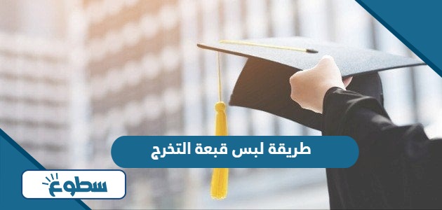 طريقة لبس قبعة التخرج