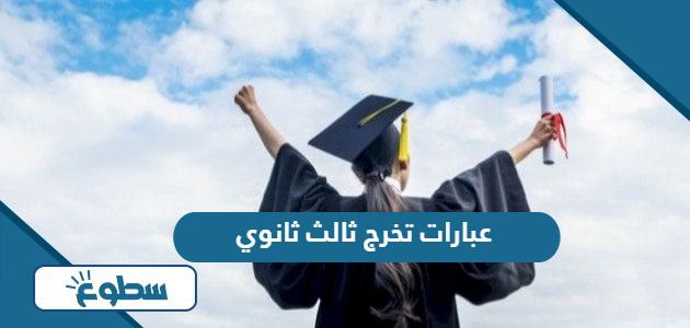 عبارات تخرج ثالث ثانوي