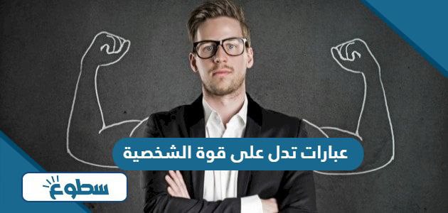 عبارات تدل على قوة الشخصية