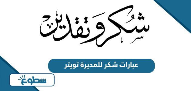 عبارات شكر للمديرة تويتر