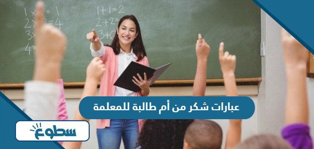 عبارات شكر من أم طالبة للمعلمة 2024