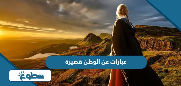 عبارات عن الوطن قصيرة