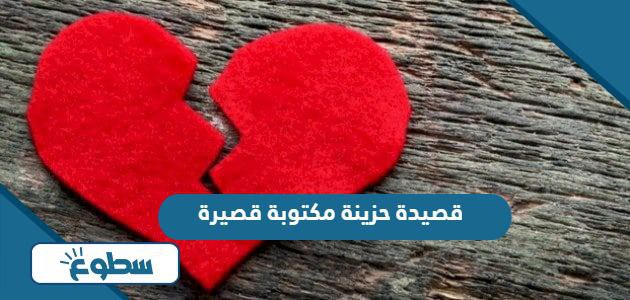 قصيدة حزينة مكتوبة قصيرة