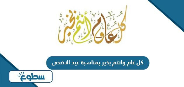 عبارات كل عام وانتم بخير بمناسبة عيد الاضحى 2024