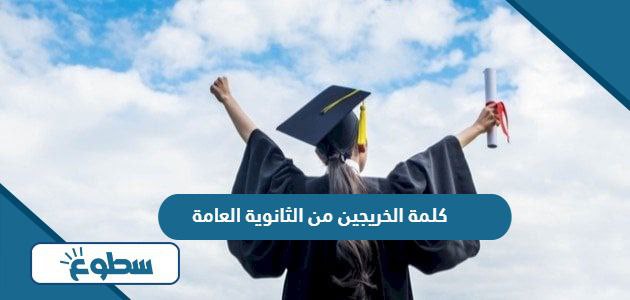 اجمل كلمة الخريجين من الثانوية العامة 2024