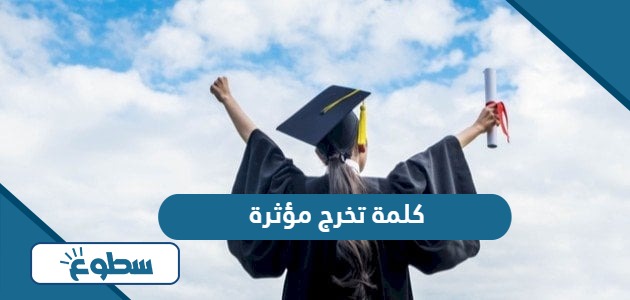 كلمة تخرج مؤثرة 2024