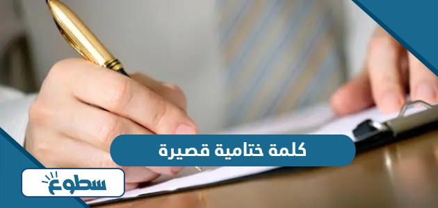 اجمل كلمة ختامية قصيرة لكل المواضيع