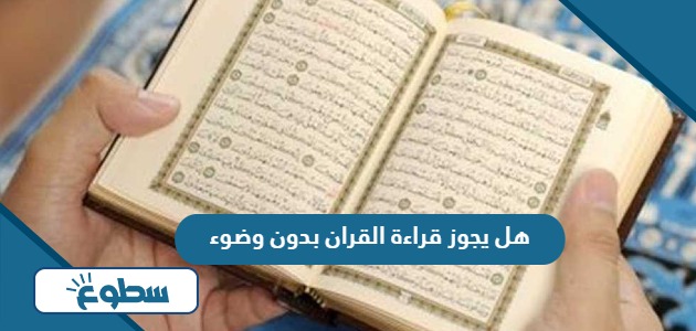 هل يجوز قراءة القران بدون وضوء