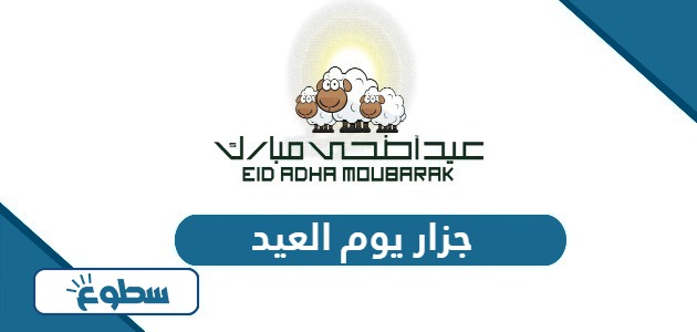 أرقام جزار يوم العيد في السعودية 2024 -1445