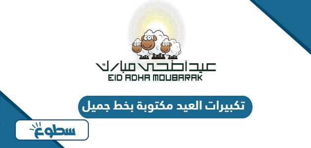 تكبيرات العيد مكتوبة بخط جميل