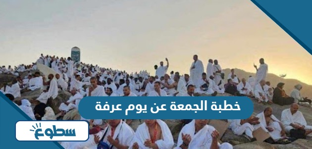 خطبة الجمعة عن يوم عرفة 2024